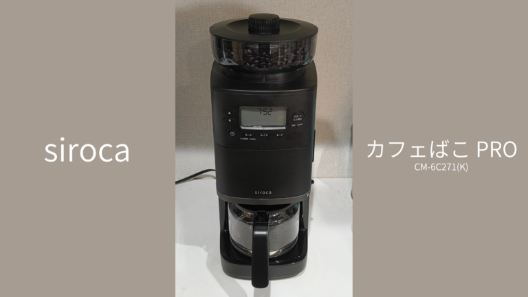 シロカ カフェばこPRO（CM-6C271(K)）レビュー