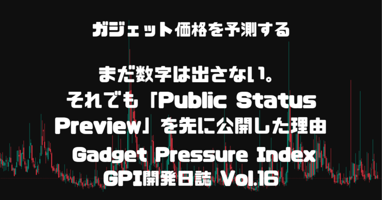GPI開発日誌 Vol.16：Public Status Preview