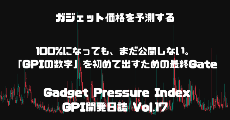 GPI開発日誌 Vol.17：Public Numeric Release Gate